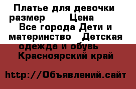 Платье для девочки. размер 122 › Цена ­ 900 - Все города Дети и материнство » Детская одежда и обувь   . Красноярский край